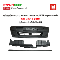 หน้ากระจัง ISUZU D-MAX BLUE POWER(บลูพาวเวอร์) สีดำ ปี2018-2019 (งานไม่ทำสี)