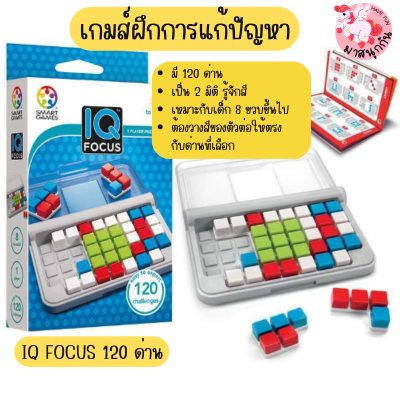 IQ Focus ไอคิว คานูเดิล สีสันสดใส เกมฝึกสมาธิ เกมแก้ปัญหา เกมPuzzle เสริมสร้างพัฒนาการ มี 120 ด่าน