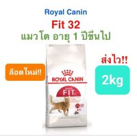 ด่วนโปร ส่งฟรี Royal Canin Fit 2kg โรยัลคานิน ฟิต อาหารแมว อายุ 1 ปีขึ้นไป ขนาด 2กก.