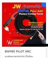 สายตัดพลาสม่าBWP80 PILOT ARC มีไพลอต  สายตัดพลาสม่า ยาว 5 เมตร Plasma Torch with Accessories  แบรนด์JW แท้  จัดส่งในไทย