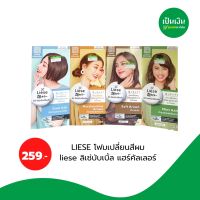 Liese Hair Color Foam ลิเซ่ ครีมมี่ บับเบิ้ล คัลเลอร์ โฟมเปลี่ยนสีผม?พร้อมส่ง?