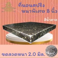 JM.1  SALE !!  ที่นอนสปริงคุณภาพ เพื่อสุขภาพ ขนาด 6 ฟุต หนา 8 นิ้ว นอนได้ 2 ด้าน  รุ่น ST (สีน้ำตาล)