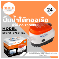 SEAFLO ปั๊มใต้ท้องเรือ ซีรี่ย์ 06 750GPH 12V