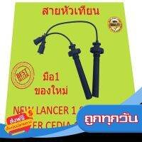 ?ส่งฟรี ส่งไว สายหัวเทียน  Lancer Cedia เครื่อง 1.6 ปี 2001 - 2003  new Lancer เครื่อง 1.6 ปี 2004 - 2012 4G18 ชุดสายหัวเทียน ส่งจากกรุงเทพ