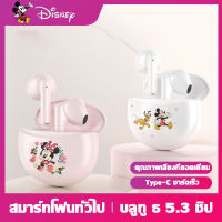 Disney การอนุญาตของแท้ หูฟังบลูทูธ TWS หูฟัง disney หุฟังไร้สาย หูฟังบลูทูธไอโฟน หูฟังพร้อมไมโครโฟน ตัดเสียงรบกวน Android/iOSหูฟัง LF131