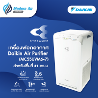 เครื่องฟอกอากาศไดกิ้น DAIKIN รุ่น MC55UVM6-7