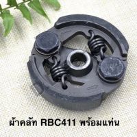 ผ้าคลัท พร้อมแท่นเครื่องตัดหญ้า RBC411 (ตรงรุ่น)