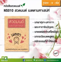 หนังสือสวดมนต์ หนังสือธรรมะ  เรื่อง สวดมนต์ เมตตามหาเสน่ห์ แพค 10 เล่ม