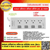 Anitech ปลั๊กพ่วง ปลั๊กราง ปลั๊กไฟ มอก. 4สวิตซ์ 4ช่อง สายไฟยาว 3 เมตร รุ่น H3234 ของแท้ 100% ราคารวม VAT แล้ว