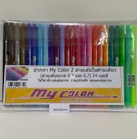 ปากกาหมึกสี my color แพ๊ค 24 สี หัว 0.3 และ 0.7 มี 2 ลายเส้นในด้ามเดียว