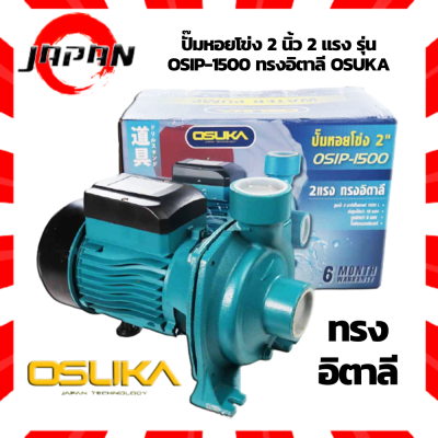 OSUKA ปั๊มหอยโข่ง 2 นิ้ว 2 แรง รุ่น OSIP-1500 ทรงอิตาลี 2" 2hp ปั๊มน้ำ ปั้มน้ำ ปั้มน้ำไฟฟ้า ปั๊มสูบน้ำ ปั๊มน้ำไฟฟ้า ใบพัดทองเหลือง รุ่นงานหนัก