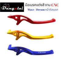 มือเบรคดิสก์ Honda wave/dream งาน CNC คละสี