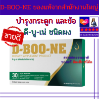 ดีบูเน่ชนิดแคปซูล (D-BOO-NE) ผลิตภัณฑ์เสริมอาหารสำหรับกระดูกและข้อ(ชนิดเม็ด) ทานต่อเนื่อง 1 เดือน