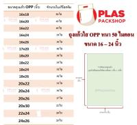 1แพ็ค/1กิโลกรัม  ถุงแก้วใส OPP ซองแก้วขนาดใหญ่พิเศษ ขนาดความกว้าง 16นิ้ว 17นิ้ว 18นิ้ว 20นิ้ว 22นิ้ว และ 24 นิ้ว หนา 50 ไมคอน (50Mic)