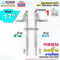 กลอน กลอนลงพื้น 17" สามารถคล้องกุญแจล็อคได้ งานไทย  ผลิตจาก สแตนเลส เกรด 304 #กลอนประตู #กลอนขวาง #กลอนสแตนเลส