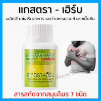 (ส่งฟรี) กิฟฟารีน giffarine แกสตราเฮิร์บ GastraHerb กรดไหลย้อนโรคกระเพาะแผลในกระเพาะด้วย7สมุนไพรสูตรเด็ด60แคปซูล