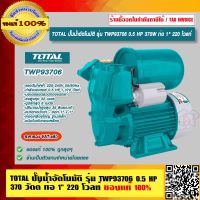 TOTAL ปั๊มน้ำอัตโนมัติ รุ่น TWP93706 กำลังมอเตอร์ 0.5 HP 370 วัตต์ ท่อ 1" 220 โวลท์ ชนิดล่อน้ำด้วยตัวเอง ของแท้ 100% ร้านเป็นตัวแทนจำหน่ายโดยตรง