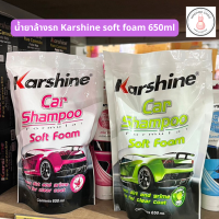 น้ำยาล้างรถ Karshine soft foam 650ml (แบบถุงเติม) แชมพูล้างรถ โฟมล้างรถ กลิ่นหอม ล้างคราบเขม่า ล้างคราบฝุ่น