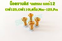 น็อตจานดิส M-150 เลสทอง เบอร์12 (M8x20) เลส เวฟ125,เวฟ110i,ดรีม,Msx-125,Pcx (ได้น็อต 4ตัว)