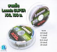 สายเอ็นตกปลา เอ็นตกปลา เอ็นตกกุ้ง (ลูมิส) Loomis SUPER XXL ขนาด100เมตร