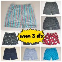 ? [แพคละ 3 ตัว] Boxer รุ่น Super Save บ๊อกเซอร์คละลาย Free Size ผ้านิ่ม ?