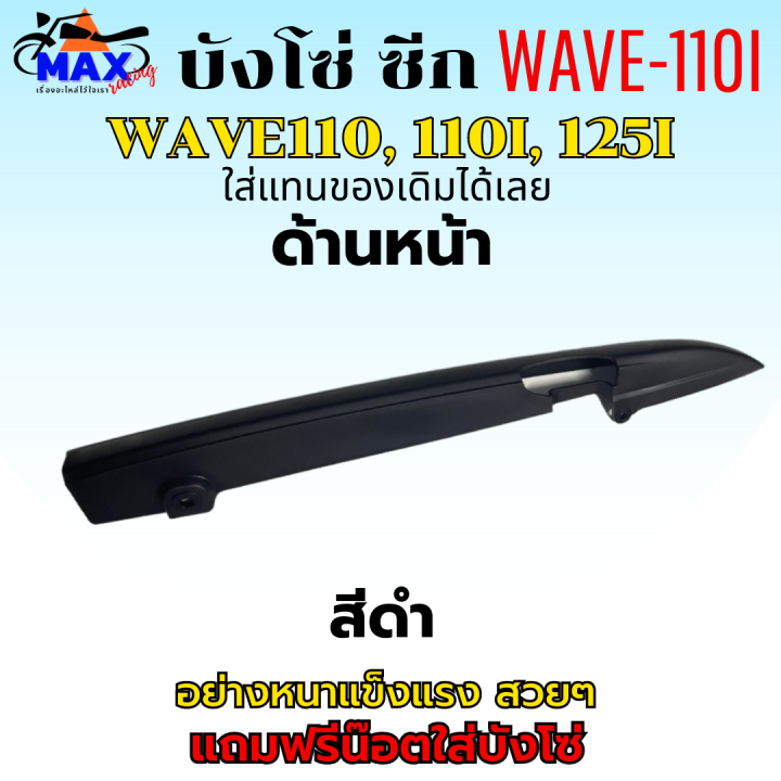 บังโซ่-ซีก-บังโซ่-wave110-บังโซ่-wave110i-บังโซ่-wave125i-สีดำ-แถมฟรี-น็อตยึดบังโซ่-สามารถนำไปใส่ได้เลย-ชิ้นส่วนอะไหล่เดิม-ใส่แทนของเดิมได้เลย