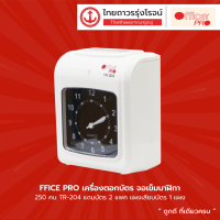 OFFICE PRO เครื่องตอกบัตร จอเข็มนาฬิกา 250คน รุ่น TR-204 แถมบัตร2แพค แผงเสียบบัตร1แผง |ชิ้น| TTR STORE