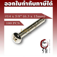 สกรูเกลียวปล่อยสแตนเลสหัว PH เบอร์ 14 ยาว 5 หุน (#14X5/8") บรรจุ 100 ตัว (TPGPHA214X58Q100P)