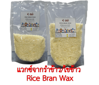 ไขรำข้าว (RICE BRAN WAX) ไรซ์แบรนแว็กซ์ แวกซ์จากรำข้าวธรรมชาติ 100% ขนาด 1 กิโลกรัม 500 กรัม ใช้สำหรับทำเครื่องสำอาง เช่น ลิปสติก ลิปบาล์ม