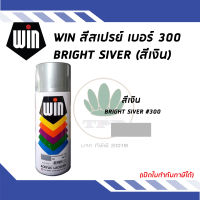 WIN สีสเปรย์อเนกประสงค์ สีเงินสดใส Bright Silver เบอร์ 300 ขนาด 400cc.