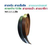 ✹12mm สายหนัง สายกระเป๋า สายเข็มขัด สายนาฬิกา หนา 2.0-2.2มิล☁