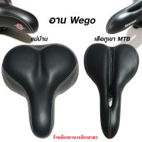 อานเบาะจักรยาน Wego สีดำรุ่นหนา-นุ่ม โชว์ตะเข็บสีขาวสำหรับจักรยานเเม่บ้าน เเละ จักรยานเสือภูเขาMTB