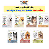 Jerhigh Meat as Meal 500g. อาหารสุนัขเม็ดนิ่ม ขนาด 500 กรัม