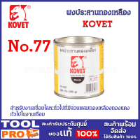 ผงประสานทองเหลือง KOVET No.77 1/2 ปอนด์ ป้องกันการเกิดตามด หรือ อ๊อกซิเดชั่น ที่ผิวงานเชื่อม ให้ชิ้นงานออกมาสวยงามยิ่งขึ้น