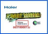 บอร์ดเครือ่งซักผ้าไฮเออร์/MAIN/Haier/0031800013J/อะไหล่แท้จากโรงงาน