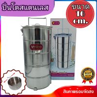 ปิ่นโต ใส่อาหาร ปิ่นโตสแตนเลส ขนาดเส้นผ่านศูนย์กลาง 16 cm. Food Carrier stainless steel size 16 cm.