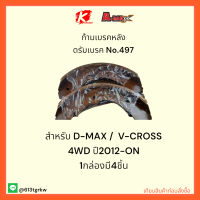 ก้ามเบรคหลัง ดรัมเบรค No.497 D-MAX V-CROSS 4WD ปี2012-ON  1 กล่องมี4ชิ้น ?✨ราคาถูกพิเศษ ส่งตรงจากโรงงาน?