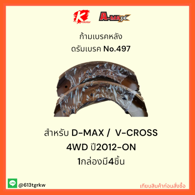 ก้ามเบรคหลัง ดรัมเบรค No.497 D-MAX V-CROSS 4WD ปี2012-ON  1 กล่องมี4ชิ้น 💎✨ราคาถูกพิเศษ ส่งตรงจากโรงงาน💯