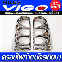 ครอบไฟท้าย 2 ชิ้น ชุปโครเมี่ยม โตโยต้า วีโก้ Toyota Vigo 2004 2005 2006 2007 2008 2009 2010 (R)