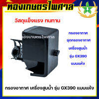 กรองอากาศ เครื่องสูบน้ำ รุ่น GX390 แบบแห้ง