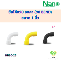 NANO ข้อโค้ง(ทำมือ)(นิ้ว) ข้อโค้ง90 องศา (90 BEND) พลาสติก ขนาด 1 นิ้ว รุ่น HB90-25