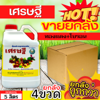 ? ?? สินค้ายกลัง ?? เศรษฐี (ทองแดง+โบรอน) ขนาด 5ลิตรx4แกลลอน เสริมสร้างให้รากและลำต้นเจริญเติบโตได้เร็วทันใจ