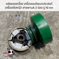 คลัชแรงเหวี่ยง เครื่องยนต์อเนกประสงค์ เครื่องตัดหญ้า สายพานA 2 ร่อง รู 19 mm (อะไหล่พร้อมส่ง)