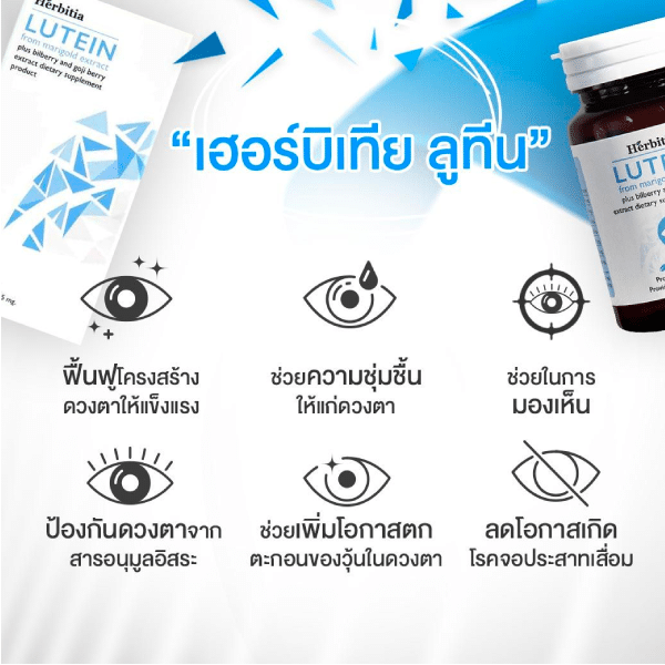 ส่ง-ด่วน-herbitia-lutein-เฮอร์บิเทีย-ลูทีน-อาหารเสริม-ลูทีนบำรุงตา-บำรุงสายตา-60-แคปซุล