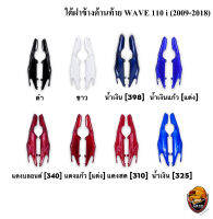 ใต้ฝาข้างด้านท้าย WAVE 110 i (2009-2018) สีสด สีสวย แข็งแรงทดแทนของเดิ/เก่าได้