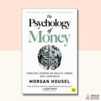 (ศูนย์หนังสือจุฬาฯ) THE PSYCHOLOGY OF MONEY: TIMELESS LESSONS ON WEALTH, GREED, AND HAPPINESS (9780857197689)