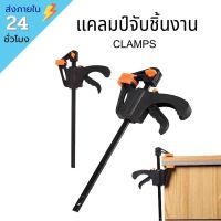 !!พร้อมส่ง!! f-clamp แคลมป์จับชิ้นงาน ตัวจับชิ้นงาน ปากกาจับ-ถ่างชิ้นงาน ตัวยึดชิ้นงาน