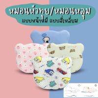 ฺฺBABYTOYSTUFF หมอนหัวทุย หมอนอิงเด็ก หมอนเด็ก หมอนหลุม หมอนทารก ส่งไวของเพียบ