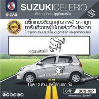 SUZUKI CELERIO ลายการ์ตูนเกาะประตู