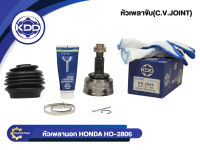 หัวเพลาขับนอก KDD (HO-2806) รุ่นรถ HONDA ACCORD ปี 85-89 NORMAL (ฟันใน 32 บ่า 49 ฟันนอก 26)